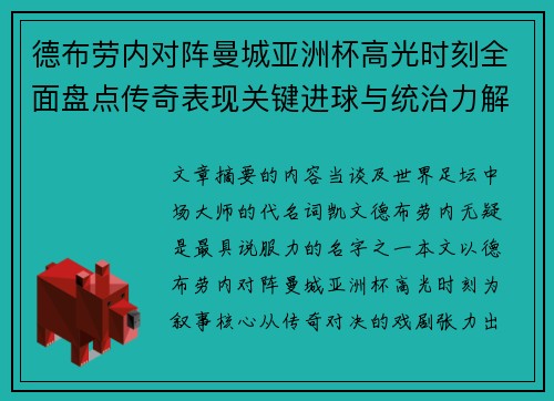 德布劳内对阵曼城亚洲杯高光时刻全面盘点传奇表现关键进球与统治力解析 德布劳内对阵曼城亚洲杯高光时刻全面盘点传奇表现关键进球与统治力解析