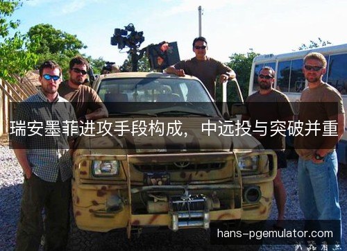 瑞安墨菲进攻手段构成，中远投与突破并重
