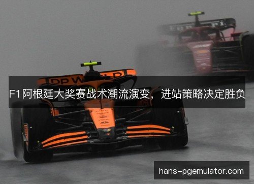 F1阿根廷大奖赛战术潮流演变，进站策略决定胜负