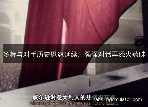 多特与对手历史恩怨延续，强强对话再添火药味