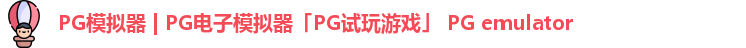 PG模拟器 | PG电子模拟器「PG试玩游戏」 PG emulator